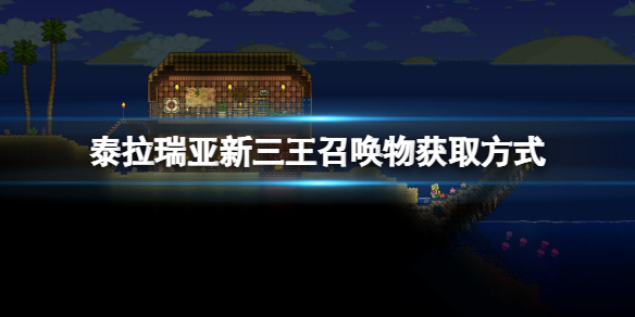 《泰拉瑞亞》新三王召喚物怎麼獲得？新三王召喚物獲取方法