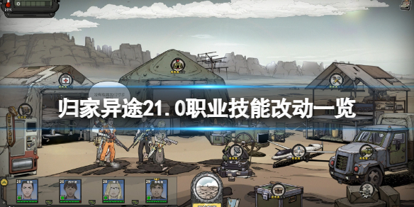 《歸家異途2》1.0職業技能有什麼改動？1.0職業技能改動一覽