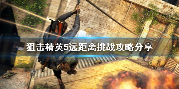 《狙擊精英5》遠距離挑戰怎麼玩？遠距離挑戰攻略分享