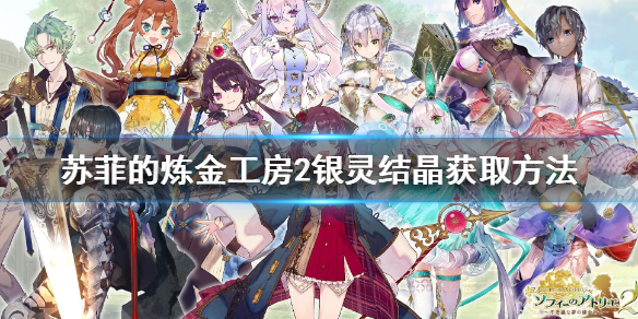 《蘇菲的煉金工房2》銀靈結晶怎麼獲得 銀靈結晶獲取方法