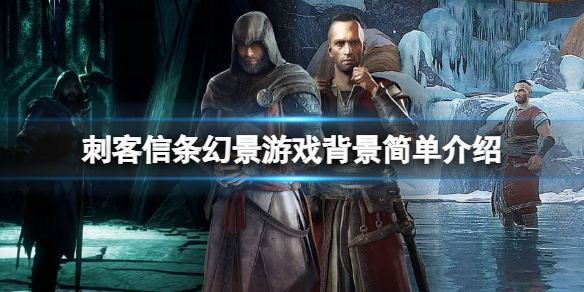 《刺客信條幻景》講了什麼故事？游戲背景簡單介紹