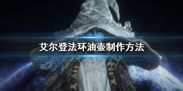 《艾爾登法環》油壺怎麼獲得 油壺製作方法