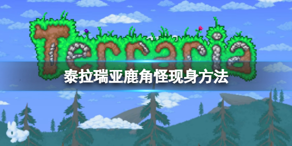 《泰拉瑞亞》鹿角怪出現條件是什麼？鹿角怪現身方法