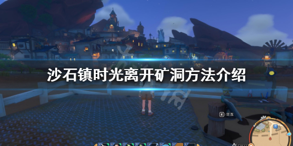 《沙石鎮時光》礦洞怎麼出去？離開礦洞方法介紹