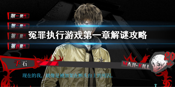《冤罪執行游戲》第一章解謎攻略 第一章解密內容