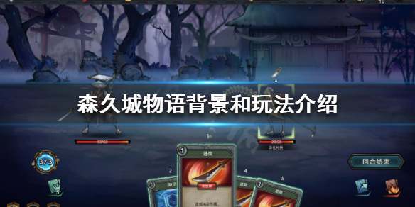 《森久城物語》怎麼玩？背景和玩法介紹