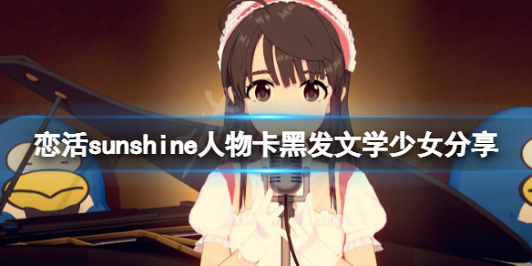 《戀活sunshine》人物卡黑發文學少女分享 黑發文學少女怎麼捏？