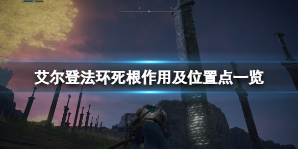 《艾爾登法環》死根位置在哪？死根作用及位置點一覽