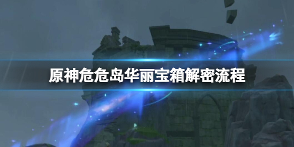 《原神》危危島華麗寶箱解密流程 危危島華麗寶箱在哪？