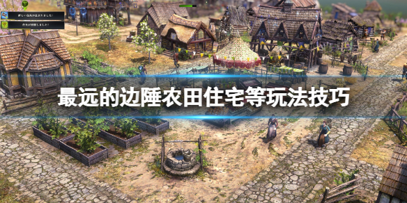 《最遠的邊陲》農田選什麼好？農田住宅等玩法技巧