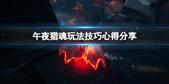 《午夜獵魂》怎麼玩？玩法技巧心得分享