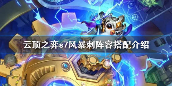 《雲頂之弈》s7風暴刺陣容怎麼搭配？s7風暴刺陣容搭配介紹