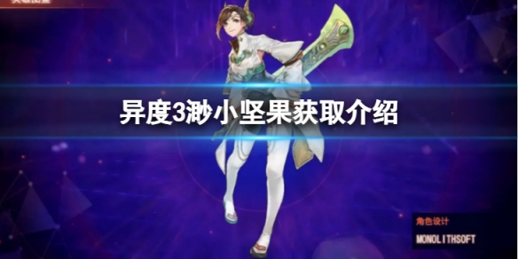 《異度之刃3》渺小堅果怎麼獲得？渺小堅果獲取介紹