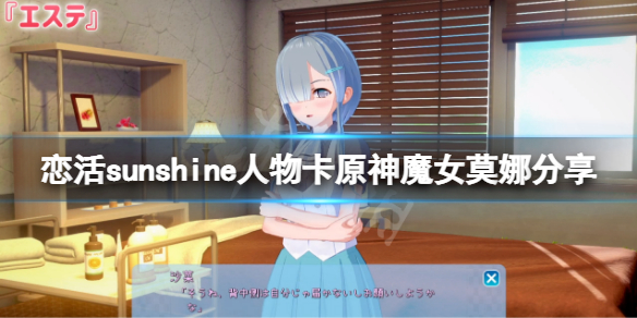《戀活sunshine》人物卡原神魔女莫娜分享 原神魔女莫娜怎麼捏？