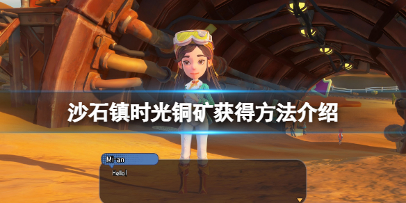 《沙石鎮時光》銅礦在哪？銅礦獲得方法介紹