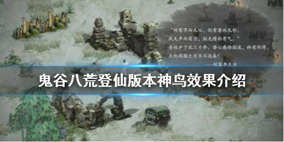 《鬼谷八荒》神鳥有什麼效果？登仙版本神鳥效果介紹