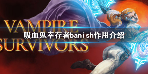 《吸血鬼倖存者》banish作用是什麼 banish作用介紹