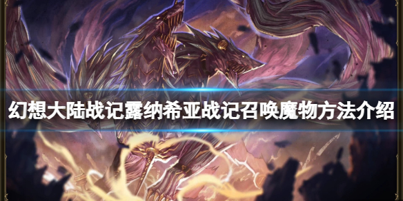 《幻想大陸戰記露納希亞傳說》魔物怎麼召喚？召喚魔物方法介紹