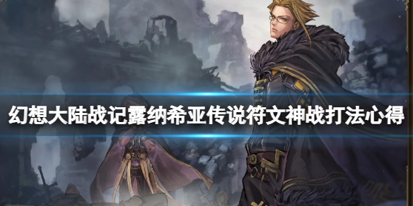 《幻想大陸戰記露納希亞傳說》符文神戰打法心得 符文神戰怎麼打？