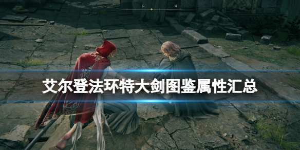 《艾爾登法環》特大劍圖鑑屬性匯總 特大劍有哪些？