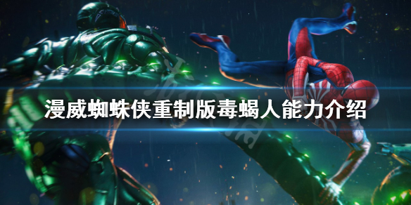 《漫威蜘蛛俠重製版》毒蠍人有什麼能力？毒蠍人能力介紹