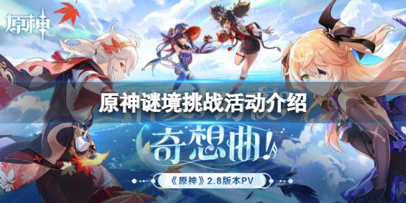 《原神》遠海詩夏遊紀怎麼玩？謎境挑戰活動介紹