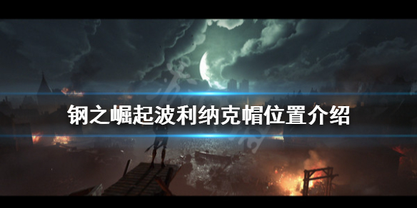 《鋼之崛起》波利納克帽在哪？波利納克帽位置介紹