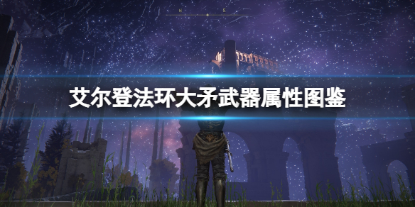 《艾爾登法環》大矛有哪些？大矛武器屬性圖鑒