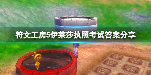 《符文工房5》伊萊莎執照考試怎麼過？伊萊莎執照考試答案分享