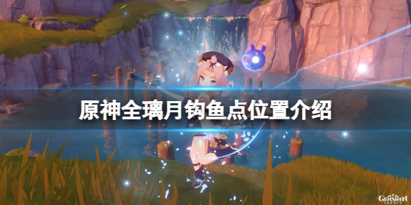 《原神》璃月鉤魚點在哪？全璃月鉤魚點位置介紹