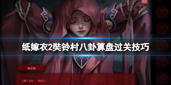 《紙嫁衣2奘鈴村》八卦算盤怎麼打？八卦算盤過關技巧