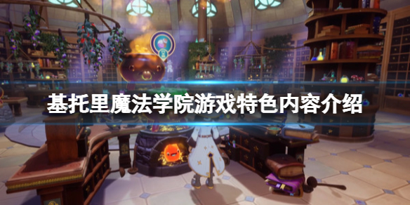 《基托里魔法學院》好玩嗎？遊戲特色內容介紹