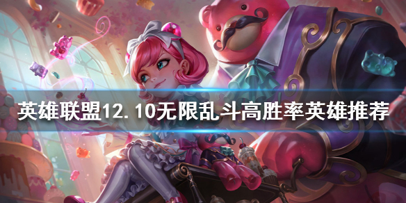 《英雄聯盟》無限亂斗哪些英雄厲害？12.10無限亂斗高勝率英雄推薦
