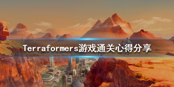 《煥然異星》游戲怎麼通關？Terraformers游戲通關心得分享
