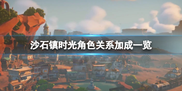 《沙石鎮時光》可攻略居民關係加成有哪些？角色關係加成一覽