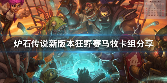 《爐石傳說》新版本狂野怎麼玩？新版本狂野賽馬牧卡組分享