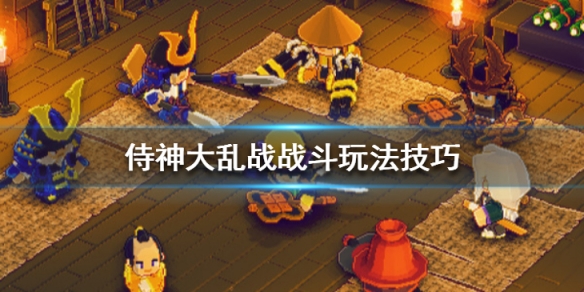 《侍神大亂戰》武器怎麼獲得？戰斗玩法技巧