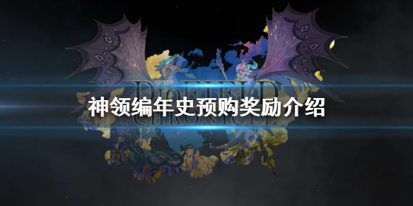 《神領編年史》預購獎勵是什麼?預購獎勵介紹