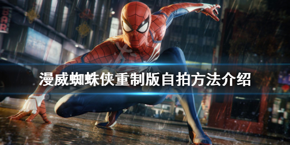 《漫威蜘蛛俠重製版》怎麼自拍？自拍方法介紹