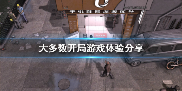 《大多數》開局怎麼玩？開局游戲體驗分享
