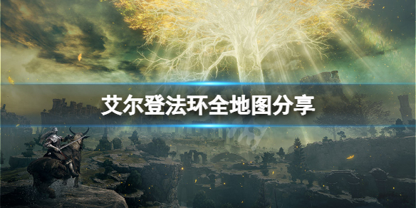 《艾爾登法環》全地圖分享 游戲地圖怎麼走？