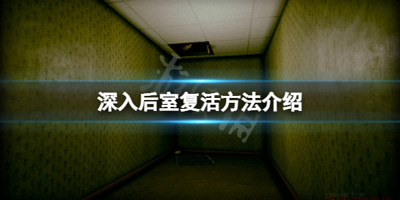 《深入後室》怎麼復活？游戲復活方法介紹