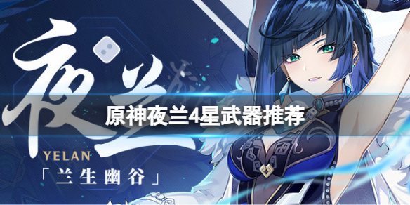 《原神》夜蘭4星武器用什麼？夜蘭4星武器推薦