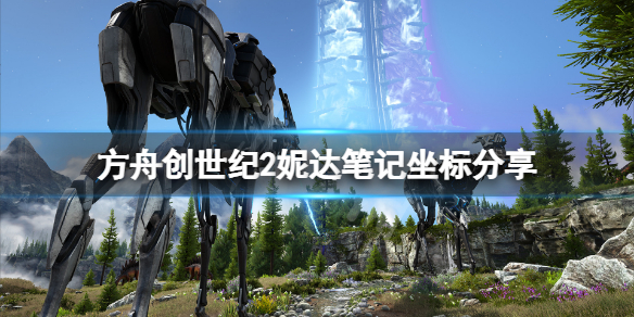 《方舟生存進化》創世紀2妮達筆記在哪？創世紀2妮達筆記坐標分享