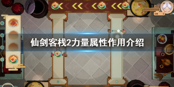 《仙劍客棧2》力量怎麼用？力量屬性作用介紹