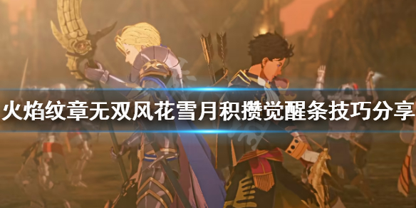 《火焰紋章無雙風花雪月》如何積攢覺醒條？積攢覺醒條技巧分享