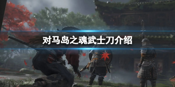 《對馬島之魂》最強武士刀是哪吧？武士刀介紹