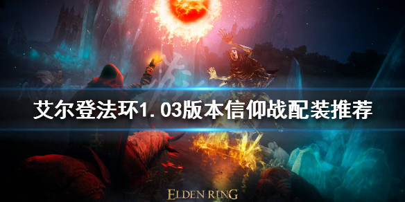 《艾爾登法環》新版本信仰戰怎麼玩？1.03版本信仰戰配裝推薦