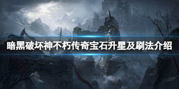 《暗黑破壞神不朽》傳奇寶石怎麼升星？傳奇寶石升星及刷法介紹