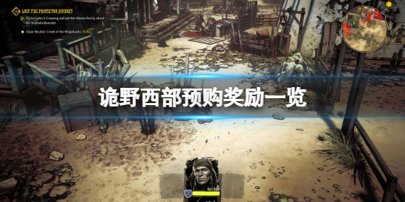 《詭野西部》預購獎勵有什麼？預購獎勵一覽